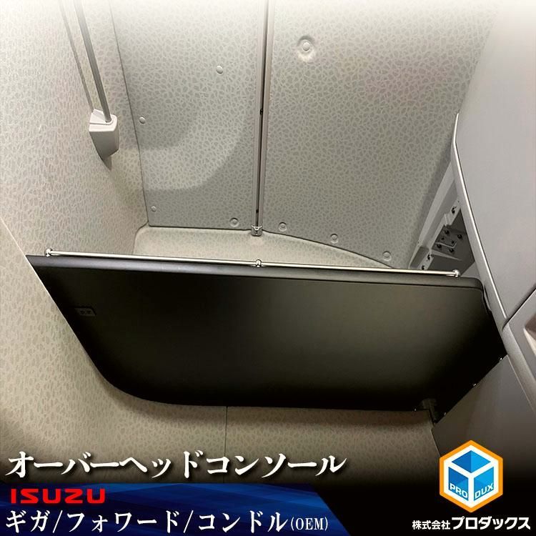 送料無料 20ギガ | 20フォワード オーバーヘッドコンソール ｜ いすゞ フォワード ファイブスターギガ UD コンドル オーバーヘッド コンソール 収納 天井 棚