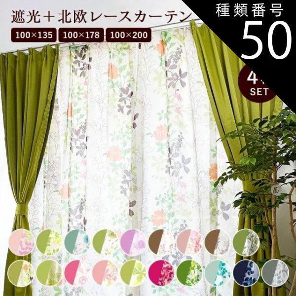 種類50:リーナ（ネイビー）/100u0026times;178 【メーカー直送品】カーテン 4枚セット 遮光 レース 北欧 おすすめ 姫系 おしゃれ かわいい 柄 洗える タッセル付き q47584 新生活
