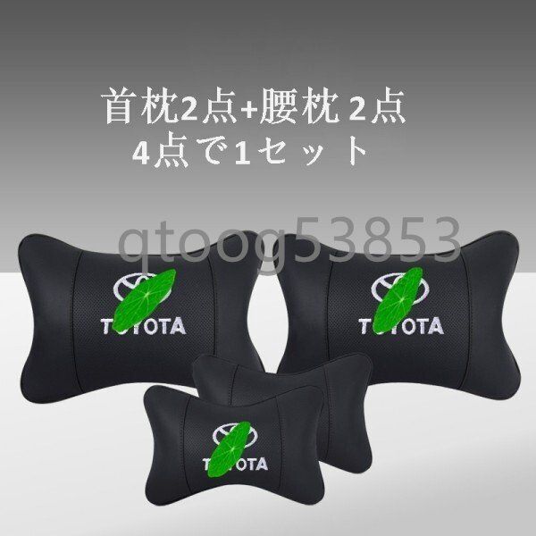 4個セット トヨタ ロゴ入りき レザー ネックパッド 汎用 車載首枕 腰枕 ヘッドレスト ブラック