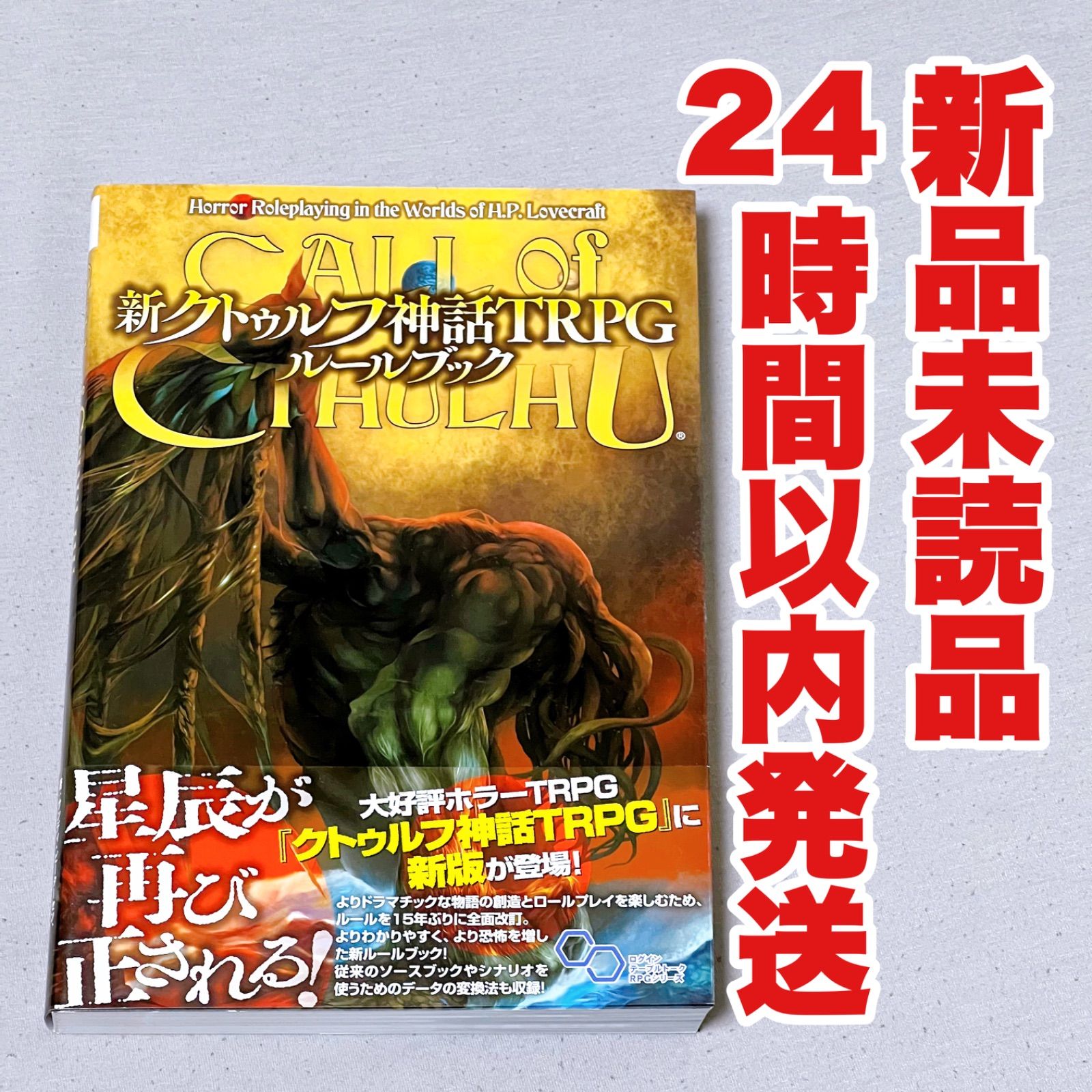 ホット商品 新品未使用】新クトゥルフ神話TRPG ルールブック - メルカリ 趣味・スポーツ・実用