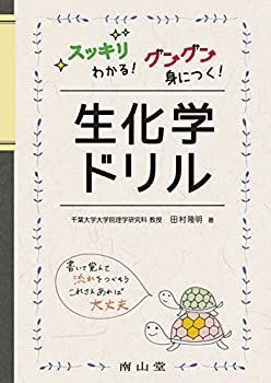 【中古-非常に良い】 スッキリわかる! グングン身につく! 生化学ドリル