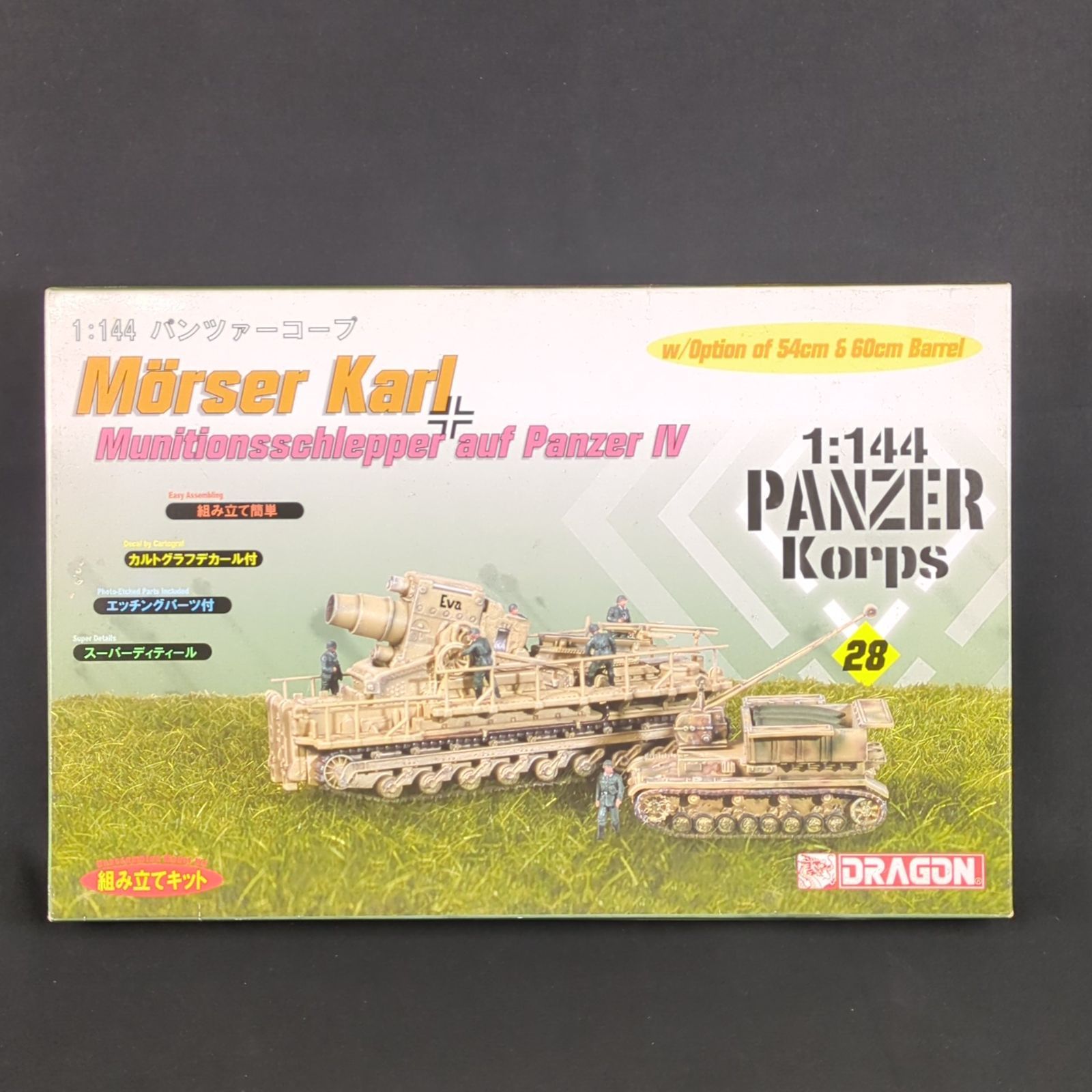 輸入キット 当時物 ハセガワ | ドラゴン 14510 パンツァーコープ28 ドイツ自走臼砲 カール 54|60cm砲 4号特殊弾薬運搬車