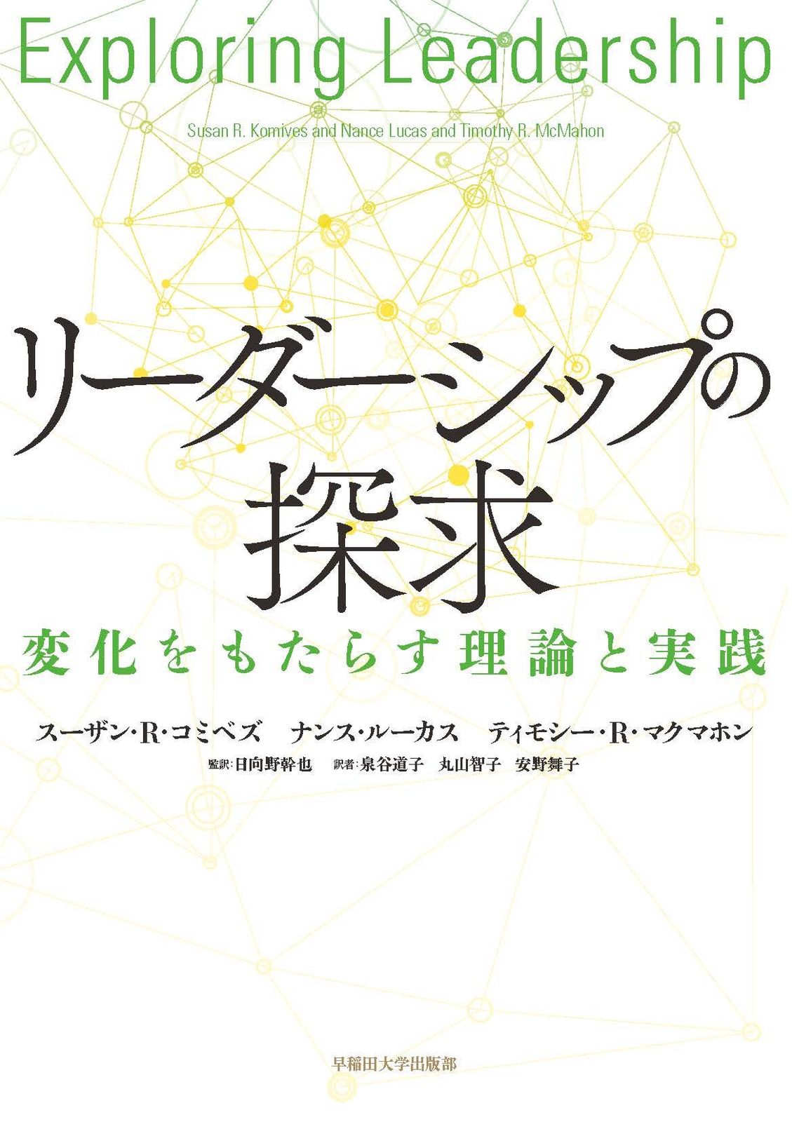 リーダーシップの探求:変化をもたらす理論と実践(品)