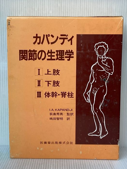 カパンディ 関節の生理学 123 カパンディ 関節の生理学I 上肢/医歯薬出版株式会社