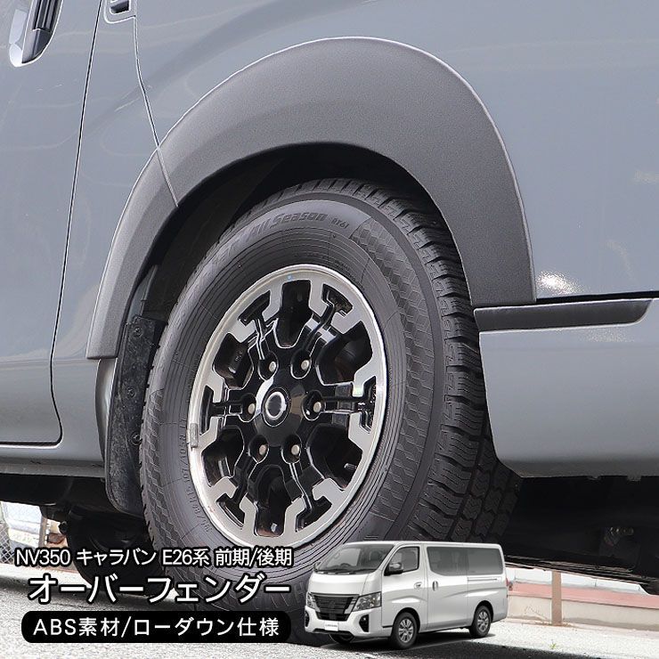 NV350 キャラバン E26 前期/後期 オーバーフェンダー 落ち幅