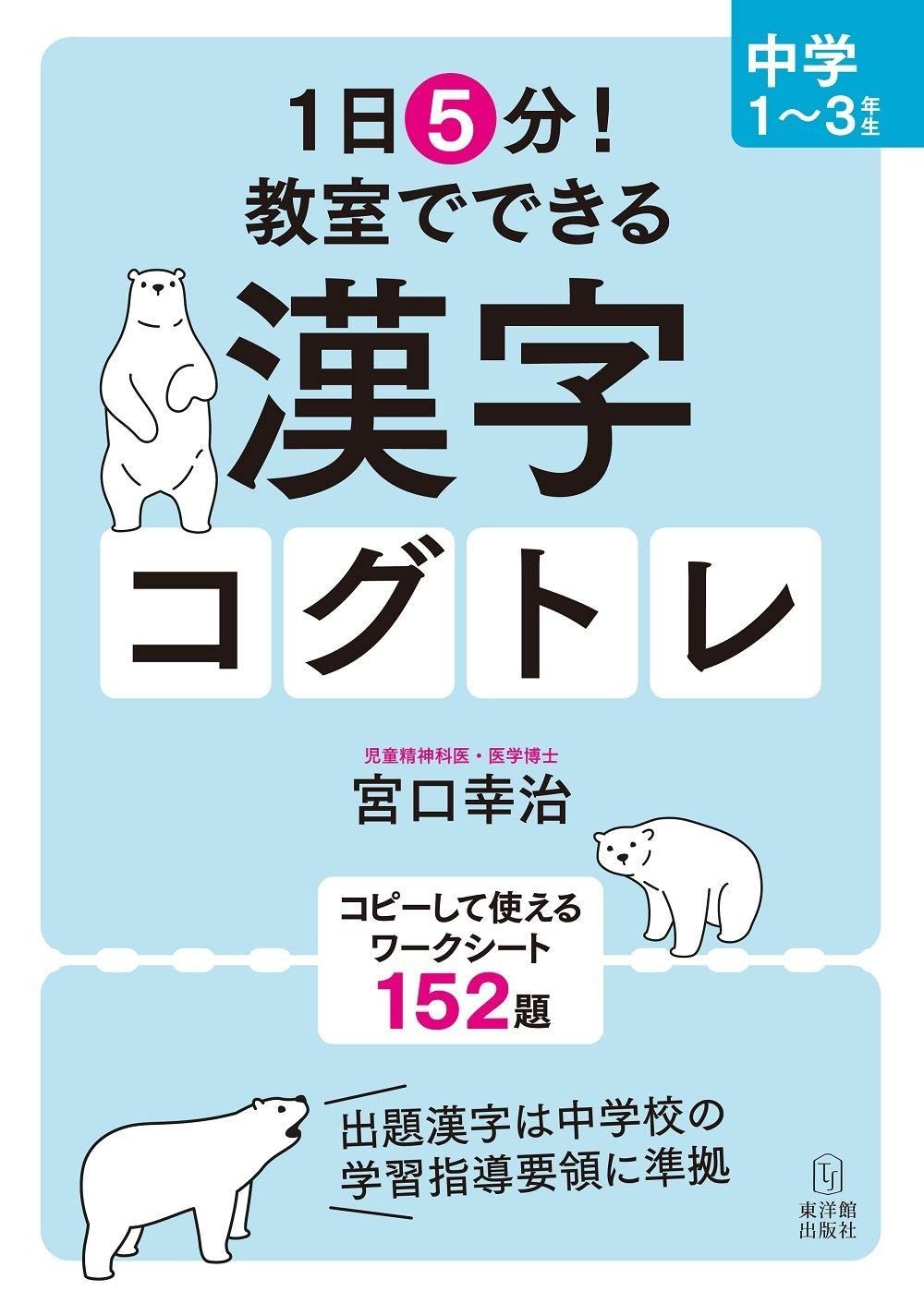 【超激得，品質保証】 1日5分! 教室でできる漢字コグトレ 中学1~3年生 (1日5分!教室でできる漢字コグトレ)