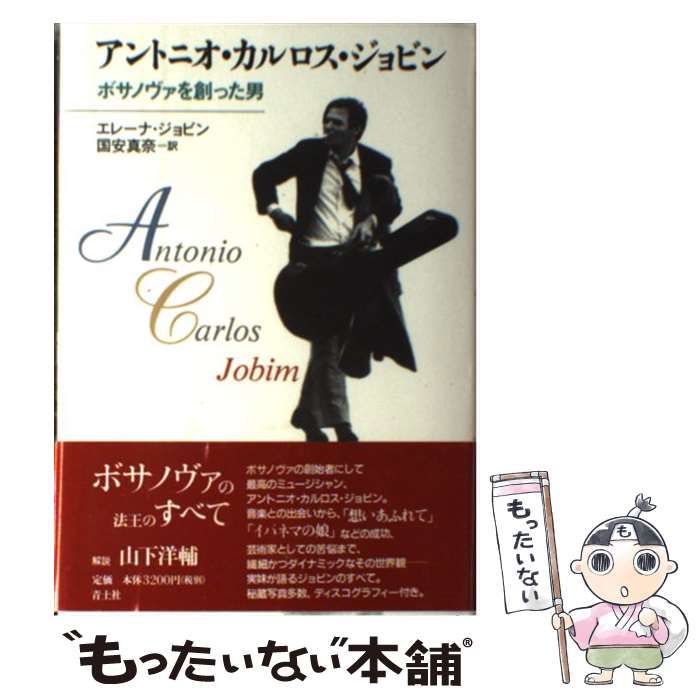中古】 アントニオ・カルロス・ジョビン ボサノヴァを創った男