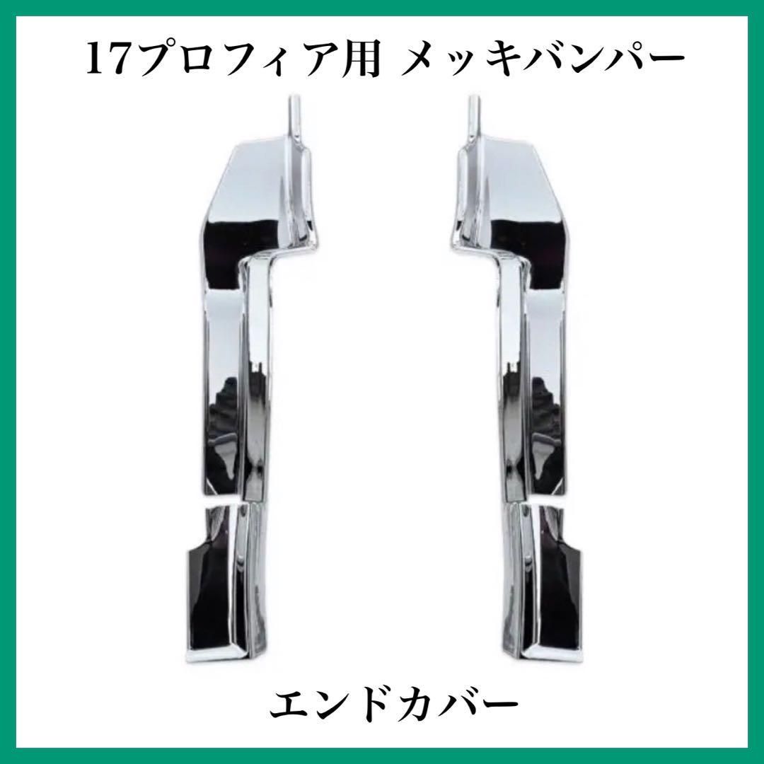 日野 17プロフィア メッキ バンパー エンドカバー デコトラ 新品 8019