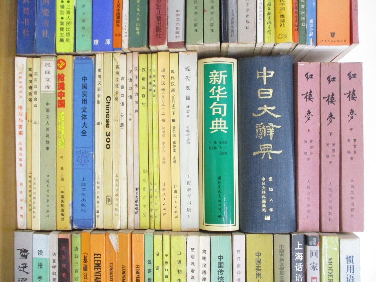 ■02)【同梱不可】中国語・漢語・言語学など中文書まとめ売り約95冊大量セット/魯迅/唐詩選/中日大辞典/北京大学テキスト/紅楼夢/口語/B □02)【同梱不可】中国語・漢語・言語学など中文書まとめ売り約