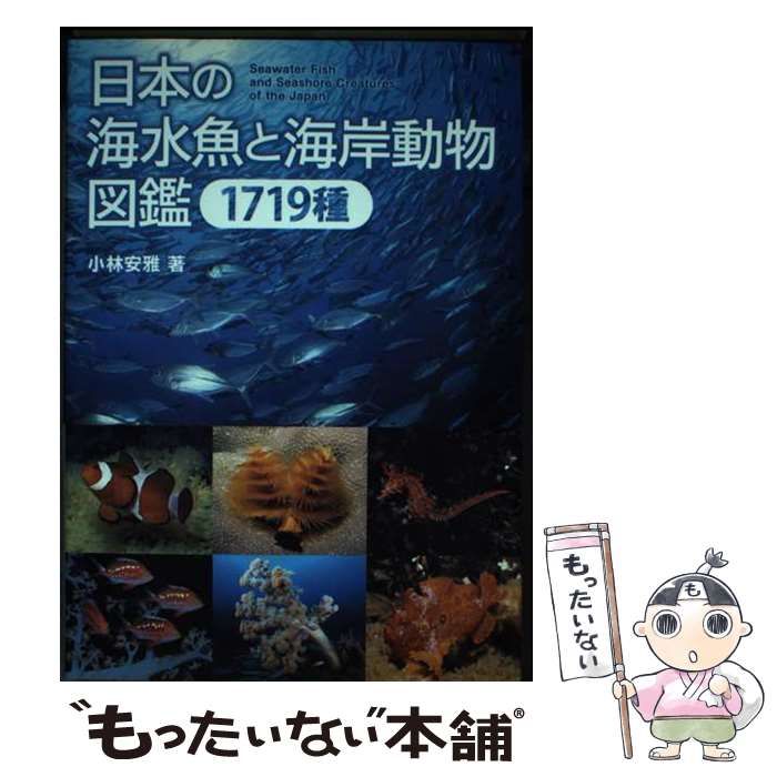  日本の海水魚と海岸動物図鑑 1719種 / 小林 安雅 / 誠文堂新光社