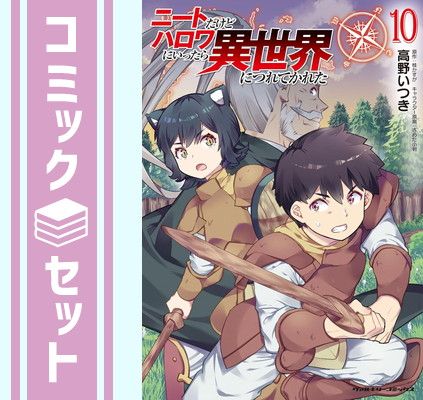 セット】ニートだけどハロワにいったら異世界につれてかれた コミック