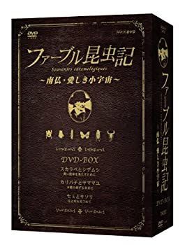 【】ファーブル昆虫記 南仏・愛しき小宇宙 DVD-BOX[3枚組]