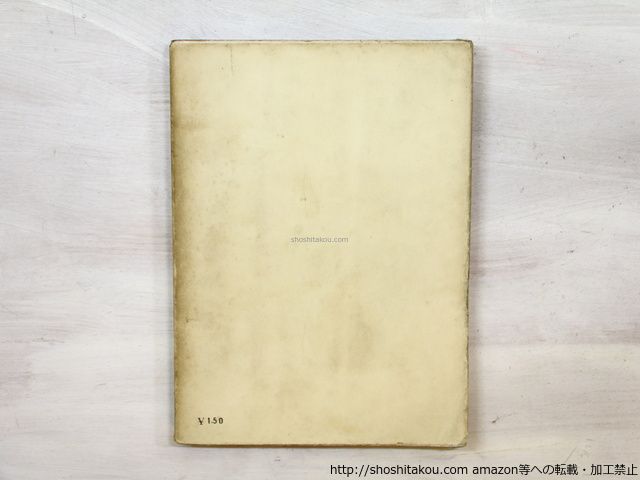 コクトオ藝術論 現代の藝術と批評叢書18/ジャン・コクト- 佐藤朔訳/厚生閣書店*35489 コクトオ藝術論 現代の芸術と批評叢書18(ジャン・コクトー著 現代の藝術と批評叢書18 by BASE 佐藤
