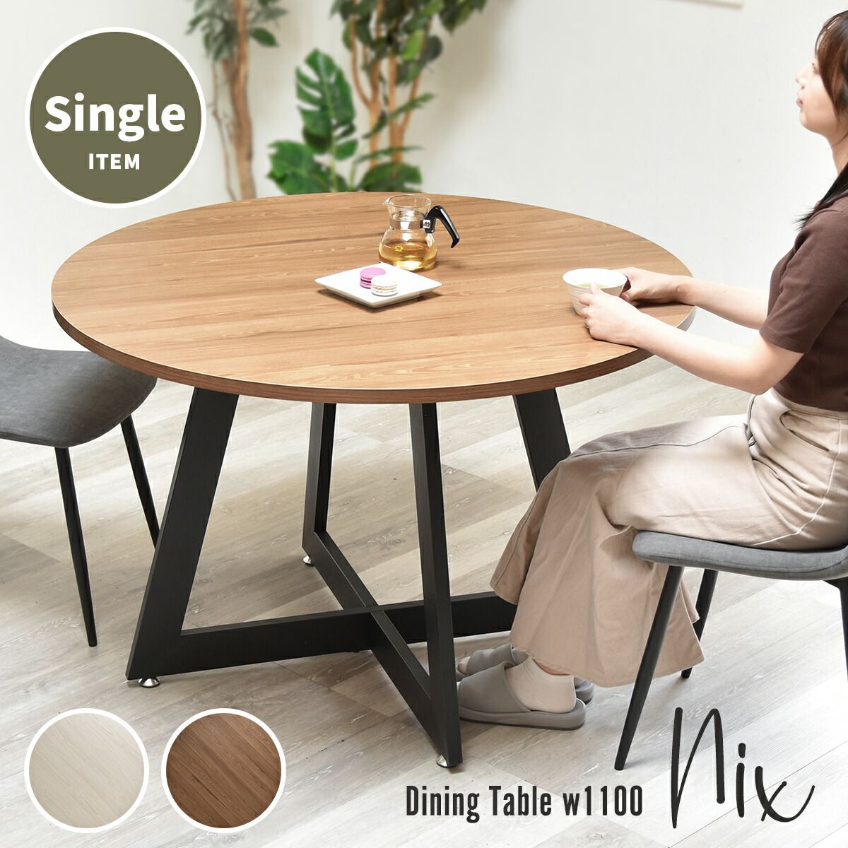 円形ダイニングテーブル Nix ラウンドダイニングテーブル 幅110 丸テーブル 円形 北欧風 カフェ風 おしゃれ 木目 メラミン天板 2人3人4人用 コンパクト ダイニングテーブル X脚 スチール脚 アジャスター付き