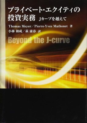 プライベート・エクイティの投資実務-Jカーブを越えて