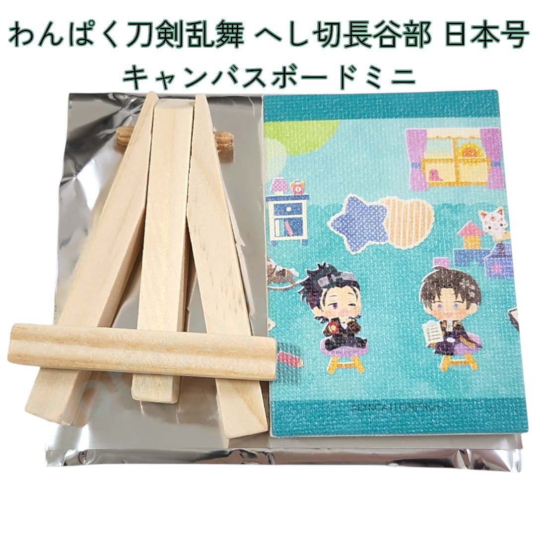 セール本日限り 早い者勝ち 送料無料 24時間以内発送 わんぱく刀剣乱舞 ことわざ絵本 SHOP キャンバスボードミニ 黒田組 へし切長谷部 日本号  有楽町 マルイ 限定 ランダム 長谷部 サンリオ POP UP ポップアップ ポプショ デフォルメ - メルカリ