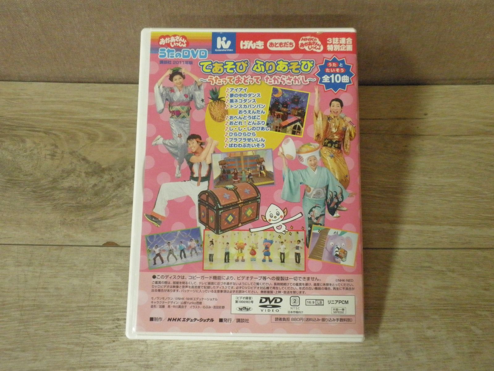 【DVD】おかあさんといっしょ うたのDVD てあそび ふりあそび ～うたって おどって たからさがし～　※レーベル面に細かい傷あり