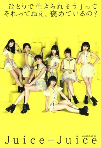 Juice=Juice ポストカード 25歳永遠説 中古】ポストカード(女性) Juice=Juice ポストカード 「CD 『ひとりで