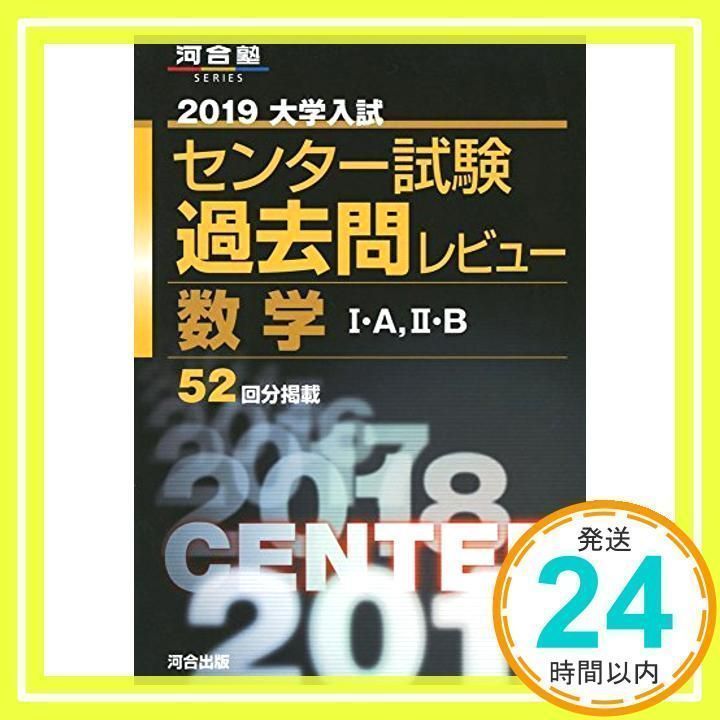 大学入試センター試験過去問レビュー数学I・A,II・B (2019) (河合塾シリーズ) 河合出版編集部_02 - メルカリ