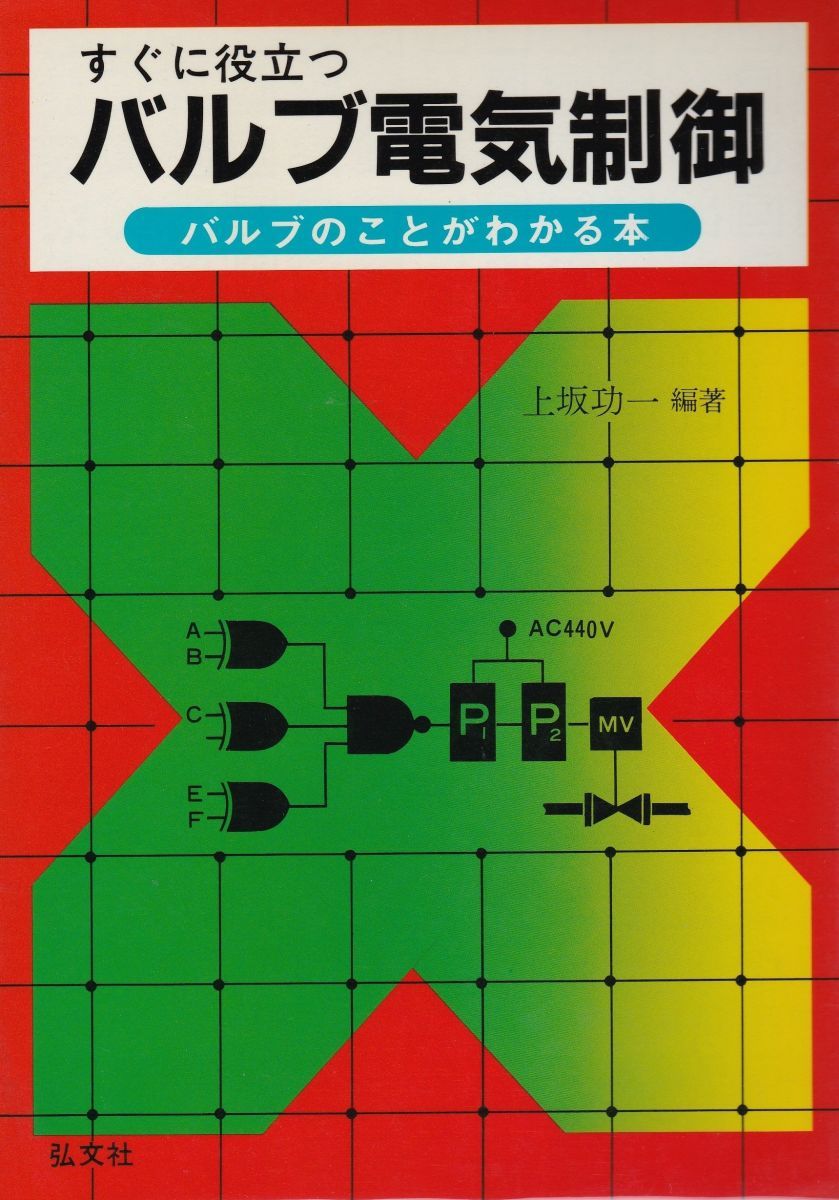 すぐに役立つ バルブ電気制御 功一， 上坂