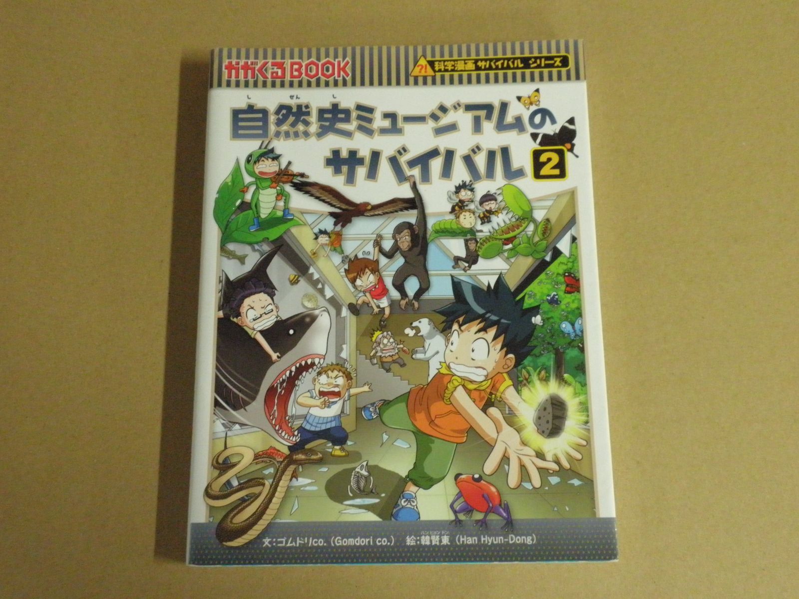 児童書】科学漫画サバイバルシリーズ 自然史ミュージアムの
