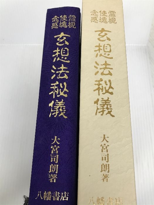 玄想法秘儀 八幡書店 大宮司朗 - メルカリ