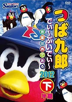 中古】 つば九郎 でぃ~ぶいでぃ~ 2012 下半期 [DVD] つば 九郎