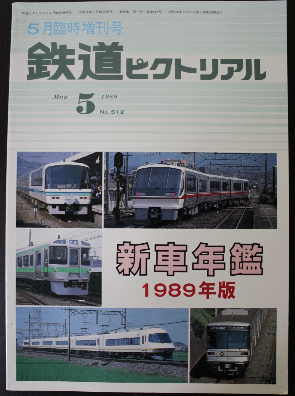 鉄道古書　1989年版　メルカリ店　交通文化社　鉄道ピクトリアル　新車年鑑　・1989年5月臨時増刊号　メルカリ