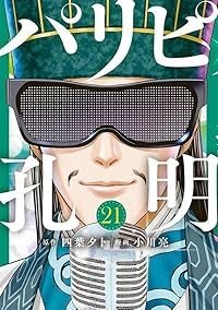 パリピ孔明 1-21巻セット 以下続巻 小川亮