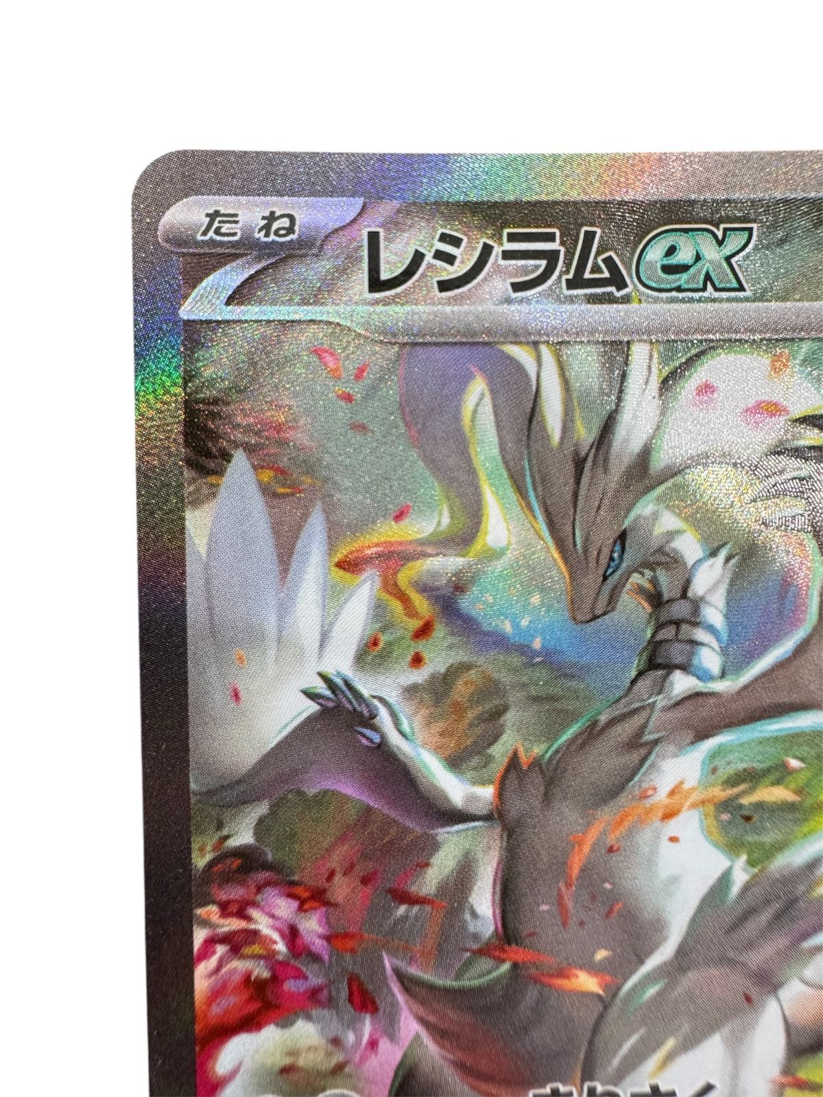 レシラムex SAR】 168/086（SV11W）拡張パック ホワイトフレア