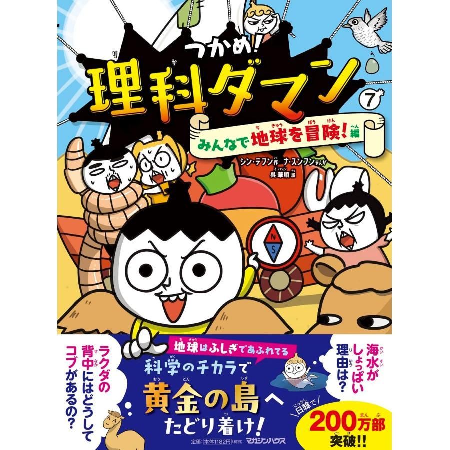 つかめ！理科ダマン 7 みんなで地球を冒険！編 - メルカリ
