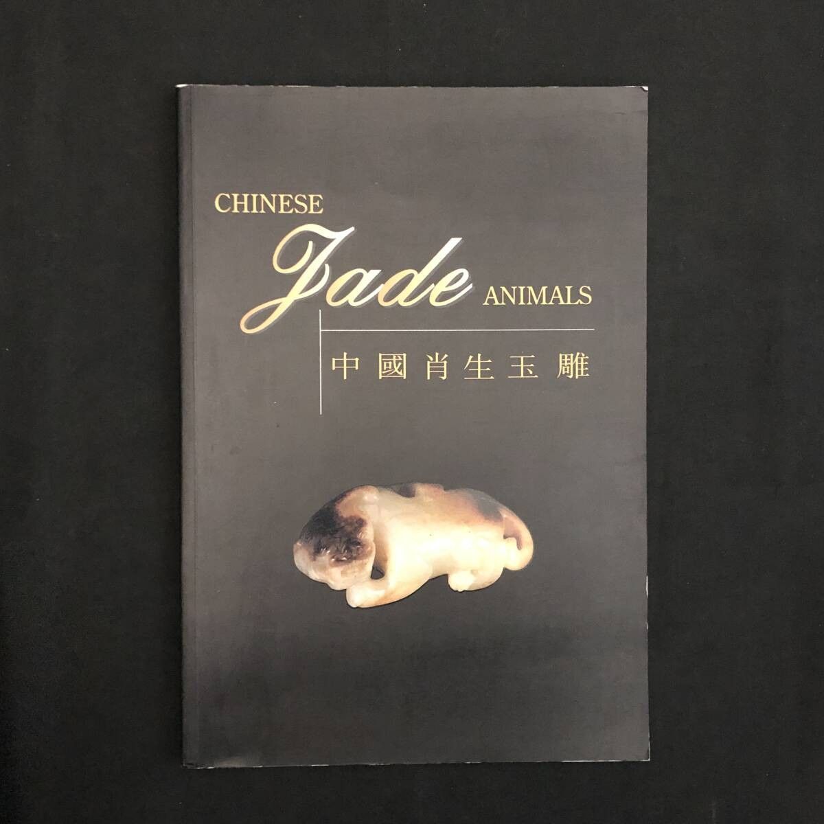 中国の干支の翡翠の彫刻「中國肖生玉雕」 香港芸術館 日英バイリンガル