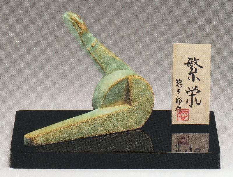 へび・蛇・巳の置物 栄吉（えいきち）○三枝惣太郎作 鋳鉄製 高さ14×幅