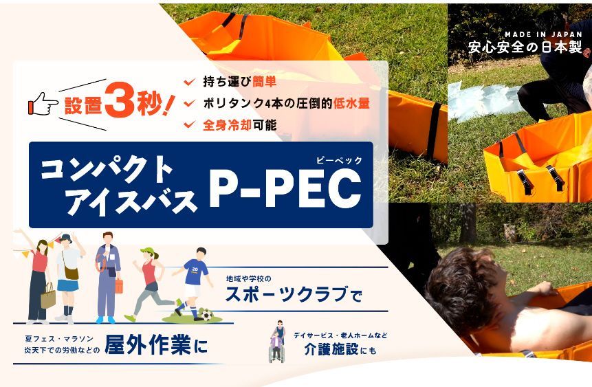 P PEC 熱中症 アイスバス ピーペック プロフィット パーソナル エマージェンシー クーラー 熱中症対策グッズ 熱中症対策 全身冷却 熱中症警戒アラート 応急処置 フローチャート 頭痛 熱射病 危険度 全省庁統一資格 全国 を取得済み