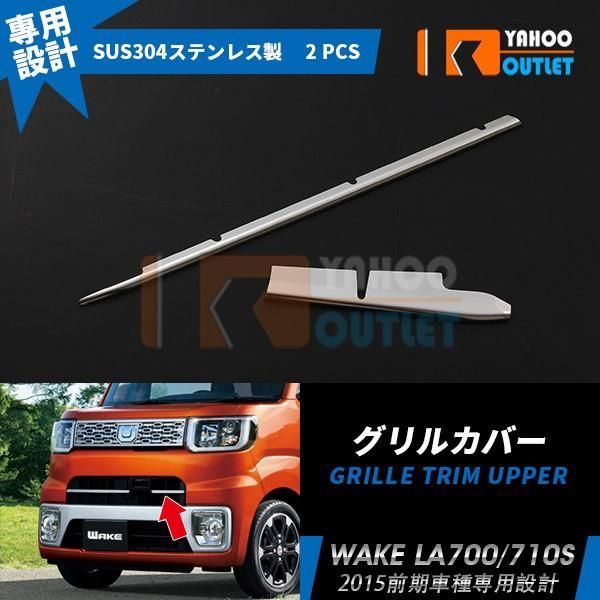 ダイハツ ウェイク WAKE LA700S/LA710S 前期 フロントバンパーカバー グリルカバー ガーニッシュ 鏡面 カスタム パーツ 外装 EX479