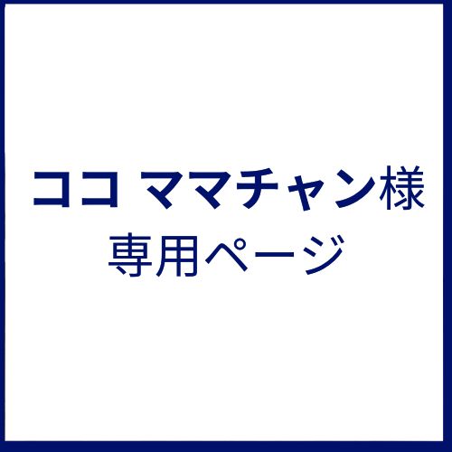 ココママ様 専用 やかましい