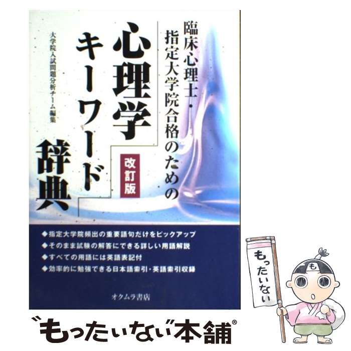 中古】 臨床心理士・指定大学院合格のための心理学キーワード辞典 改訂