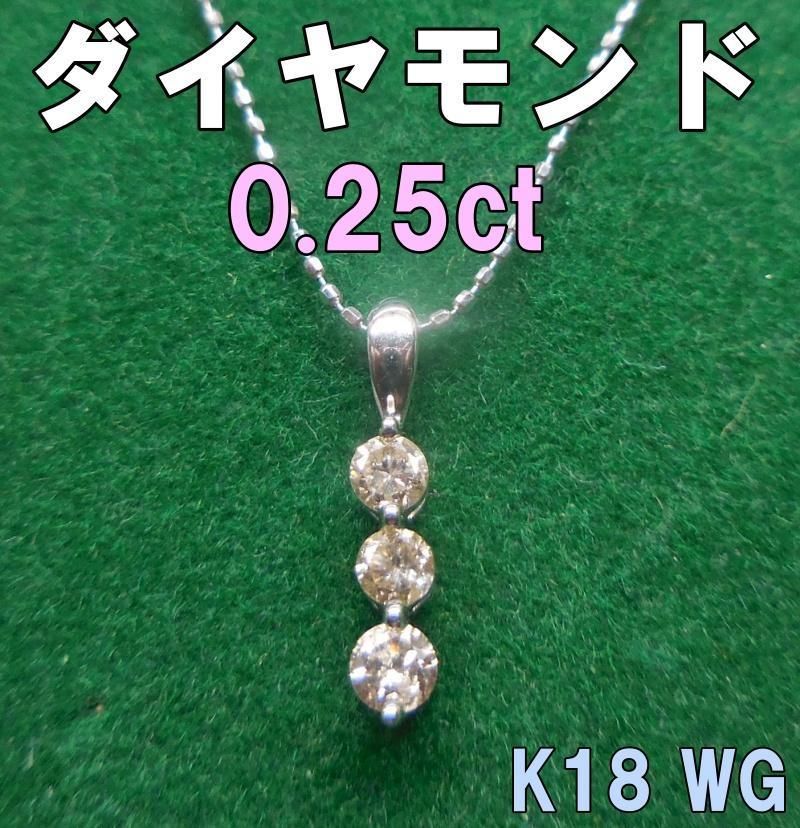 ダイヤモンド 0.25カラット 18金ホワイトゴールド ネックレス 【公式 