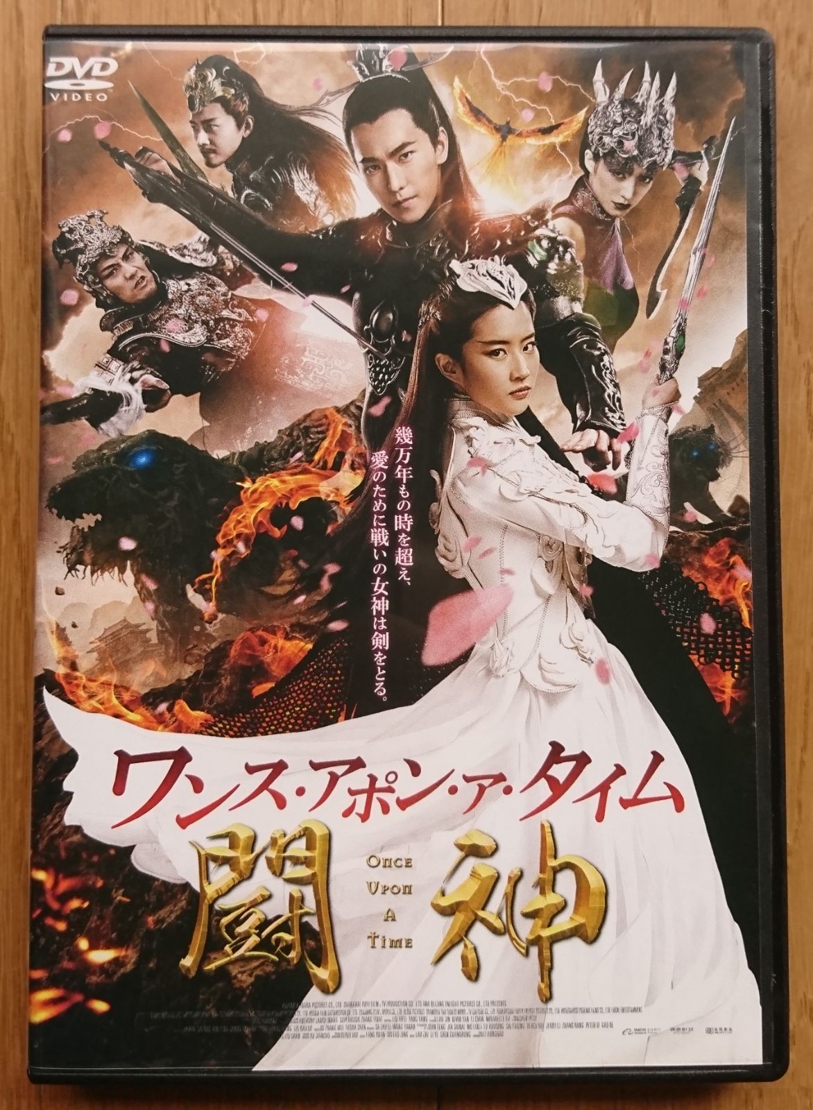 レンタル版DVD】ワンス・アポン・ア・タイム 闘神 2017年中国作品 