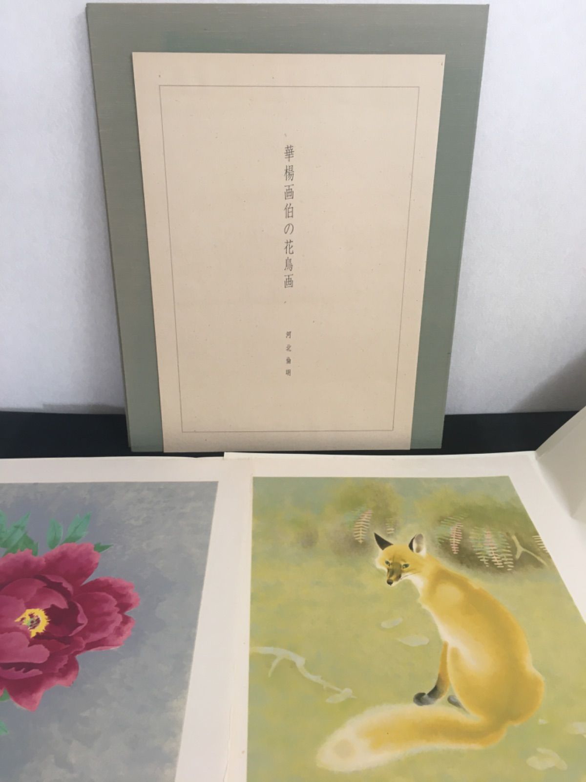 山口華楊 画集 売り出しクーポン 山口華楊画集 定価48000円 講談社 昭