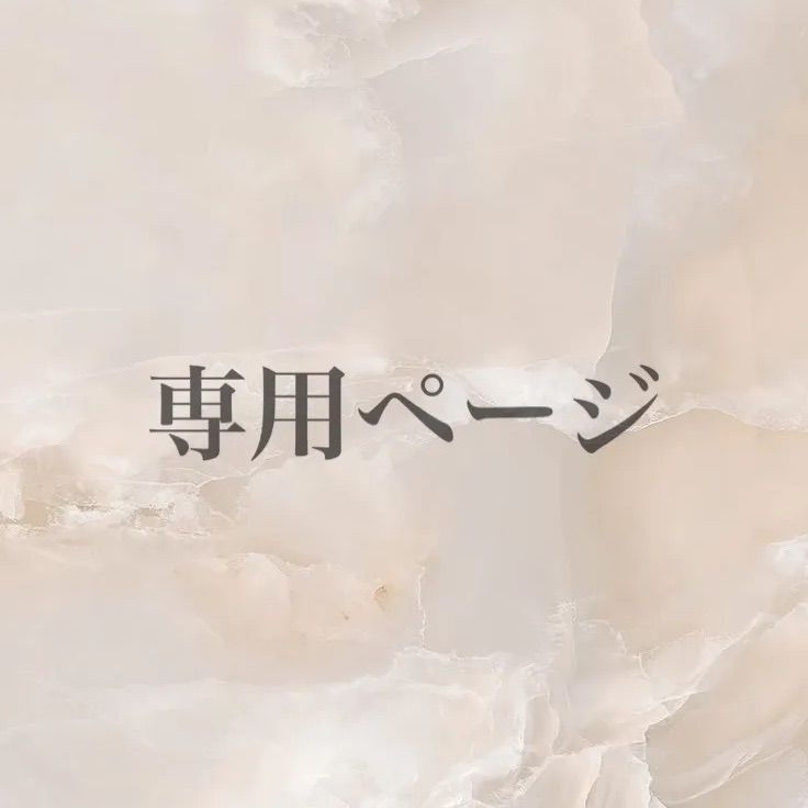 限定出品☆☆ななちょこてんぷち様 ななちょこてんぶち様専用ページ