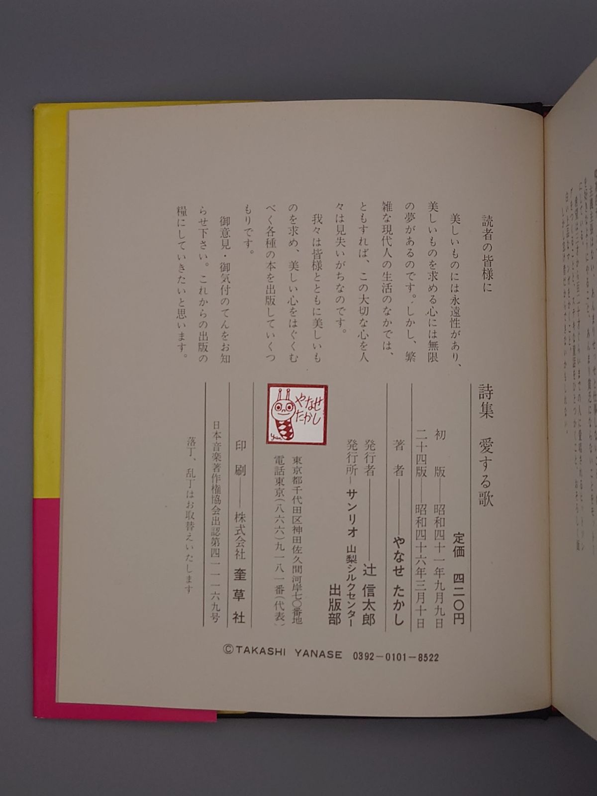 ☆詩集 愛する歌 第一集～第五集 やなせ たかし著 山梨シルク