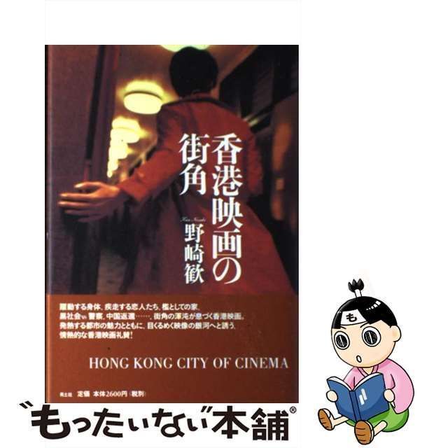 中古】 香港映画の街角 / 野崎 歓 / 青土社 - メルカリ