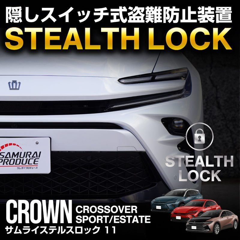 サムライプロデュース クラウンクロスオーバー クラウンスポーツ クラウンエステート 盗難防止装置 ステルスロック 隠しスイッチ式 車両盗難予防装置 見えない予防装置で愛車を完全防御