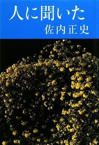 佐内正史詩集 人に聞いた