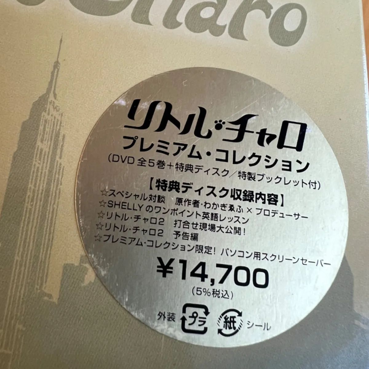 リトルチャロ2.4 プレミアムコレクション DVDBOX Amazon.co.jp: リトル・チャロ プレミアム・コレクション [DVD