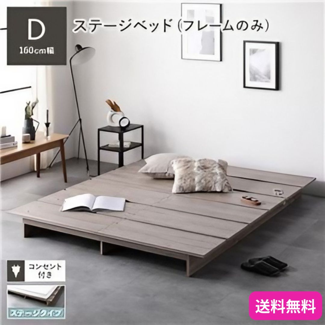 ステージベッド ダブル ベッドフレームのみ グレージュ コンセント付き 