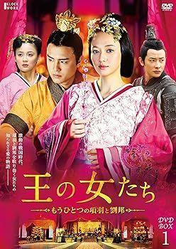 【】(未使用･未開封品)王の女たち~もうひとつの項羽と劉邦~DVD-BOX1 ジョー・チェン