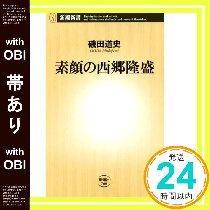 帯あり 素顔の西郷隆盛 新潮新書 磯田 道史_08