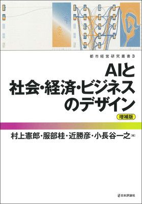 AIと社会・経済・ビジネスのデザイン［増補版］ (都市経営研究叢書３)